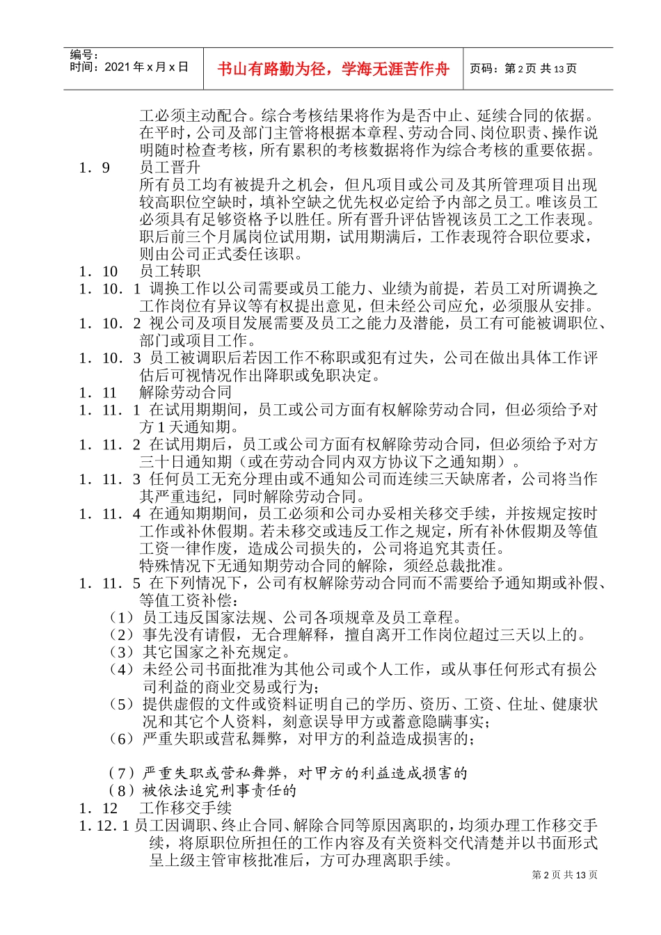 某某公司人事管理章程规度_第3页