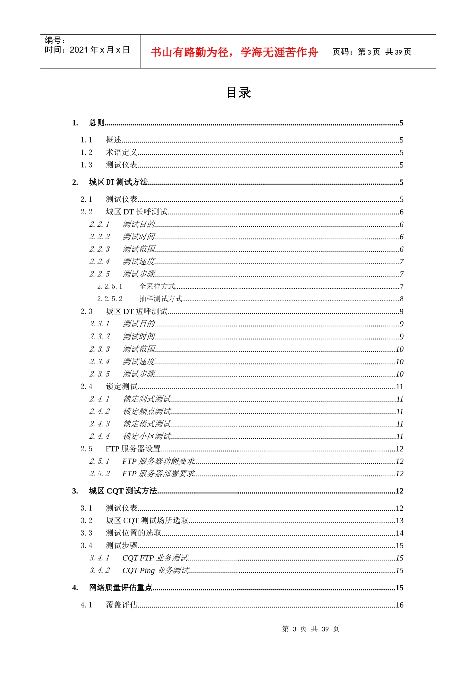 中国电信LTE网络质量评估测试规范(XXXX)_第3页