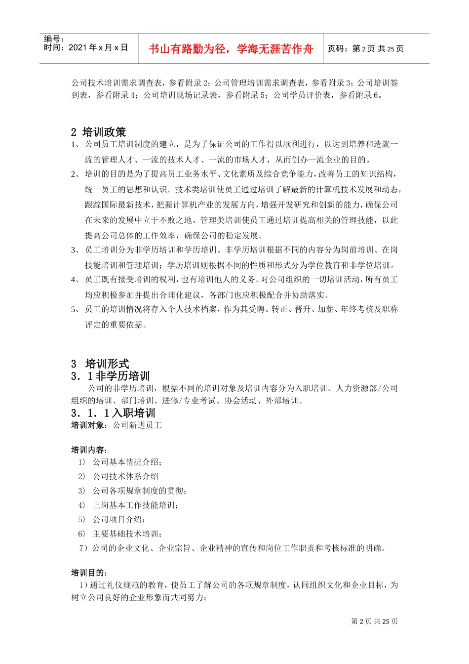 企业员工培训章程分析_第2页