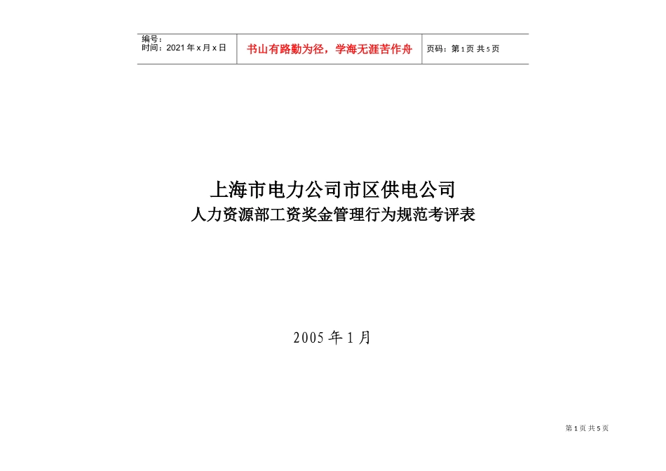 人力资源部工资奖金管理行为规范考评表_第1页