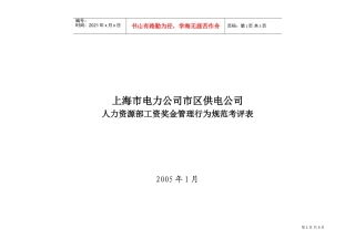 人力资源部工资奖金管理行为规范考评表