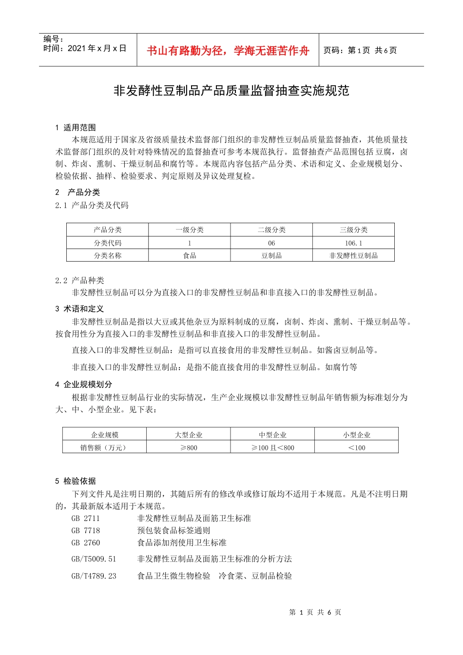 产品质量监督抽查实施规范 非发酵豆制品_第2页