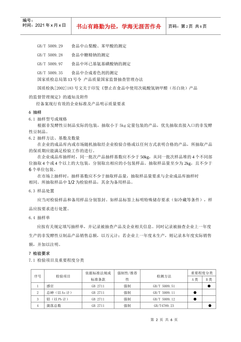 产品质量监督抽查实施规范 非发酵豆制品_第3页