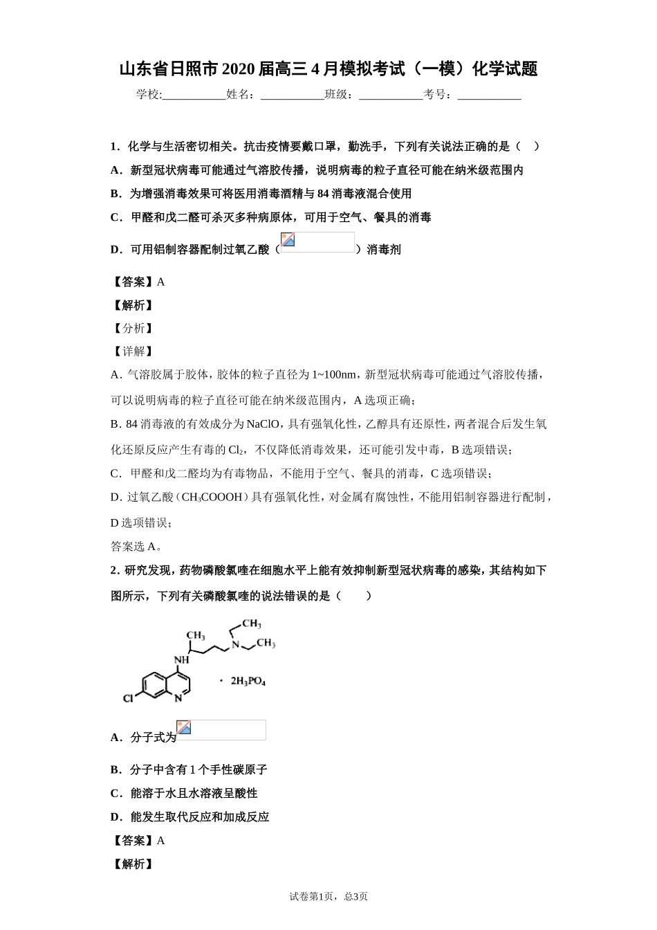山东省日照市2020届高三4月模拟考试（一模）化学试题_第1页