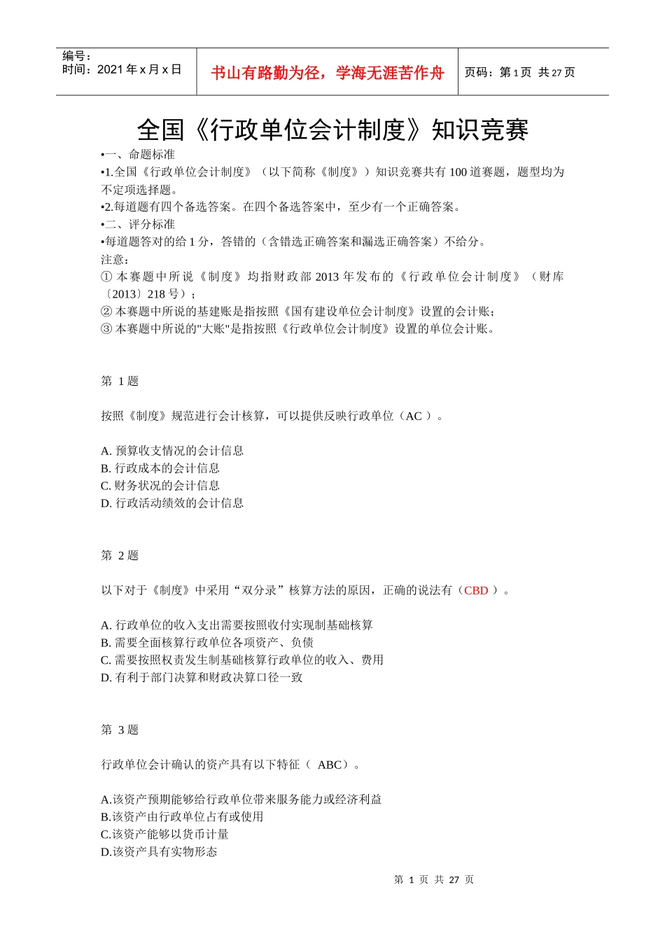 X年用友杯全国《行政单位会计制度》知识竞赛题目和_第1页