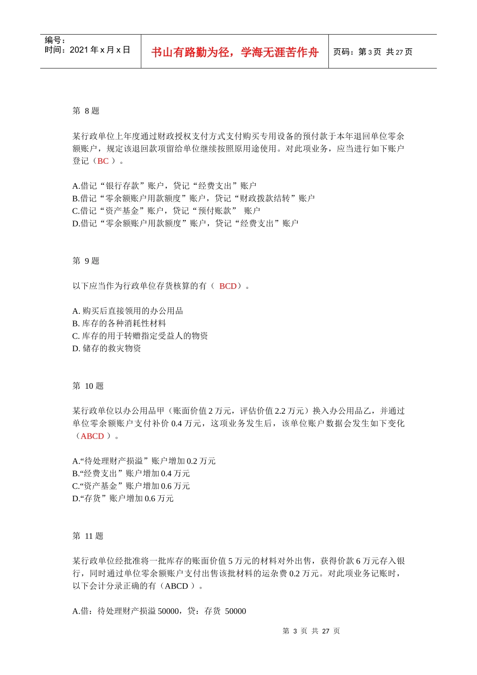 X年用友杯全国《行政单位会计制度》知识竞赛题目和_第3页