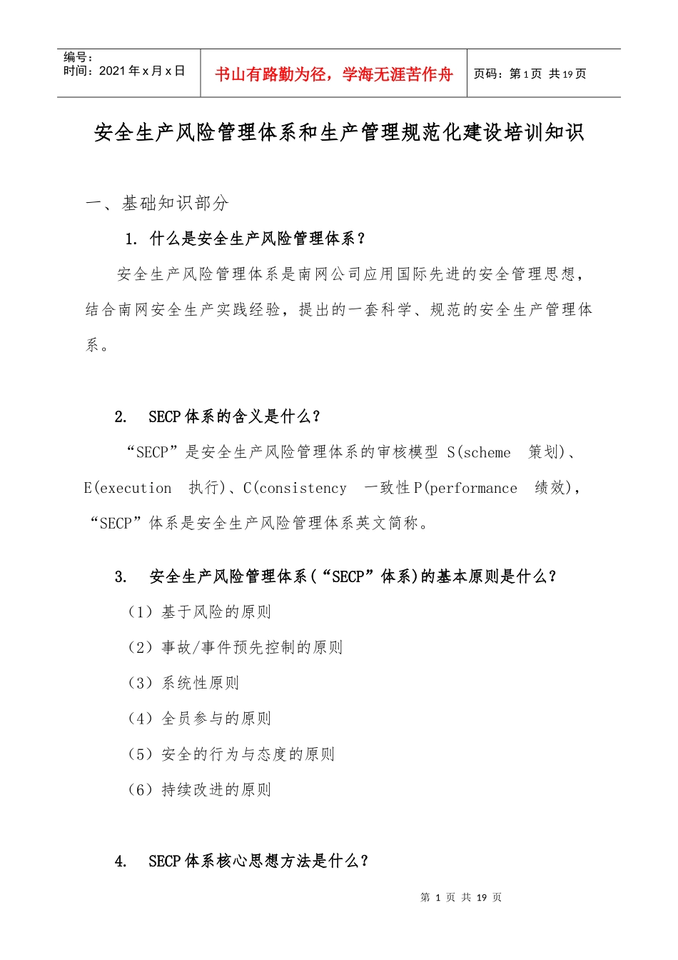 生产管理规范化建设普考及知识竞赛复习资料(基础知识)_第1页