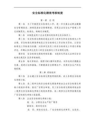 24 安全标准化绩效考核制度