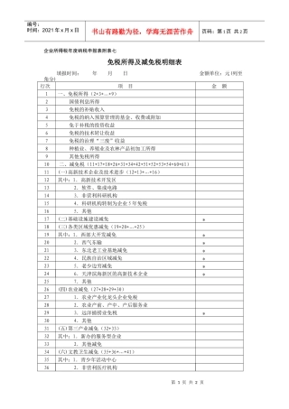 企业所得税年度纳税申报表附表七