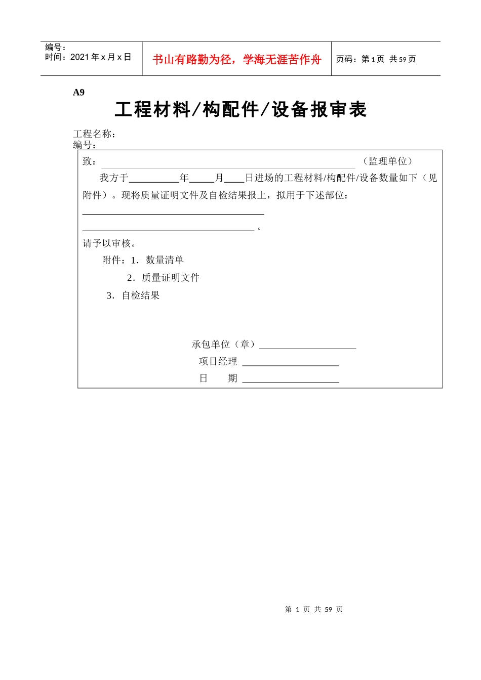 工程材料构配件设备报审表填表要求及范例（DOC50页）_第1页