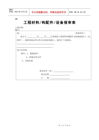 工程材料构配件设备报审表填表要求及范例（DOC50页）