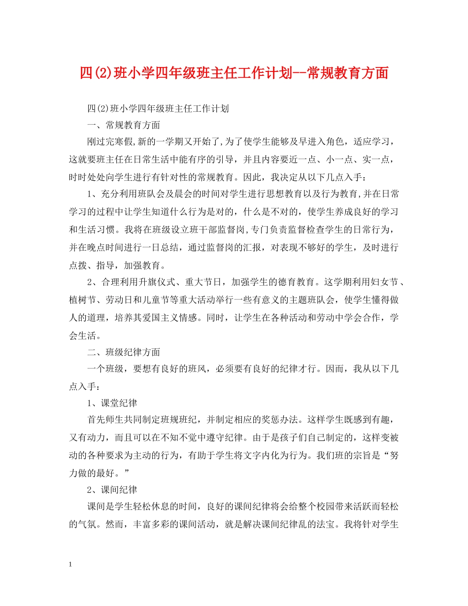 四(2)班小学四年级班主任工作计划--常规教育方面 _第1页
