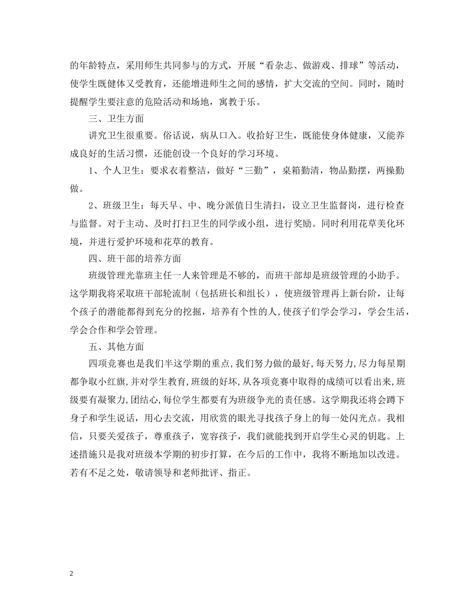 四(2)班小学四年级班主任工作计划--常规教育方面 _第2页