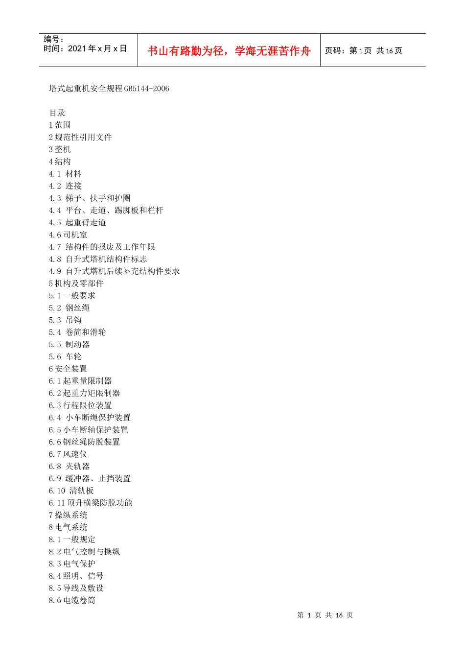 塔式起重机安全规程_第1页