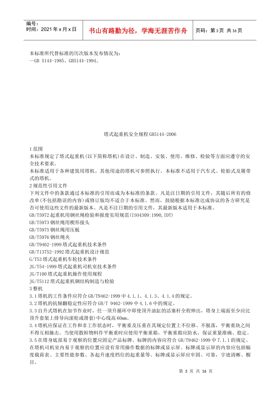 塔式起重机安全规程_第3页