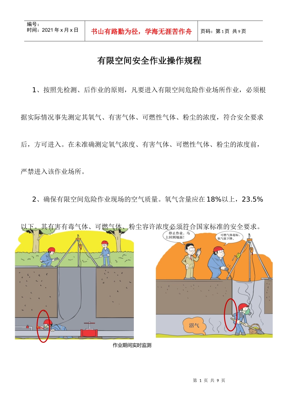 有限空间作业安全操作规程_第1页
