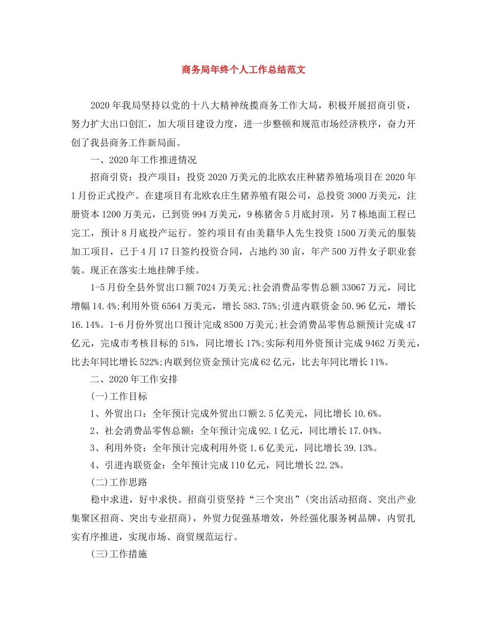 商务局年终个人工作总结范文 _第1页