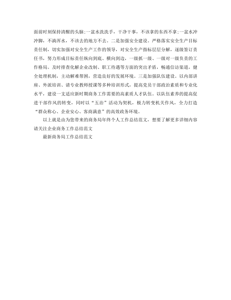 商务局年终个人工作总结范文 _第3页