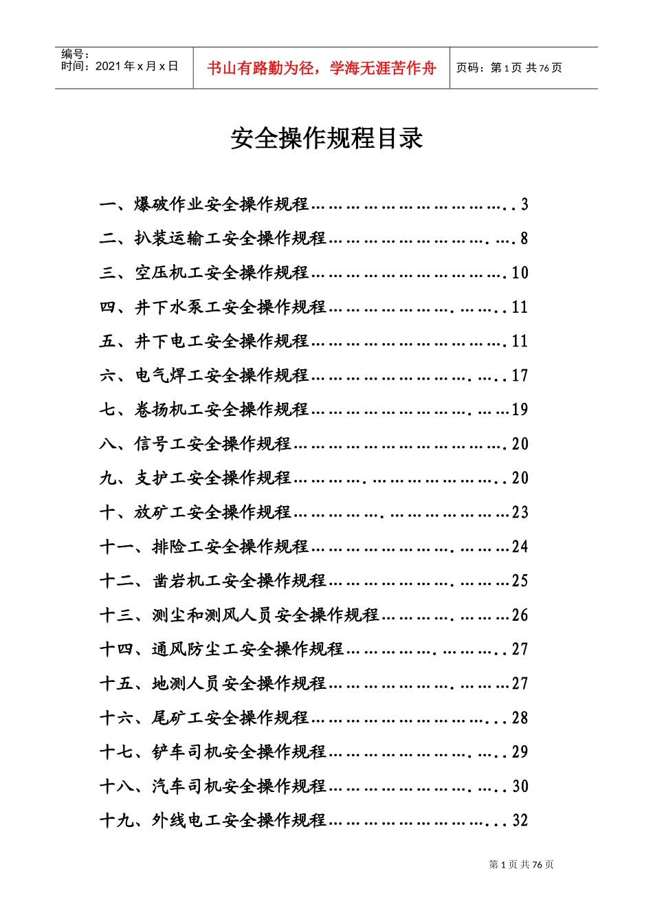 非煤矿山安全操作规程(DOC62页)_第1页