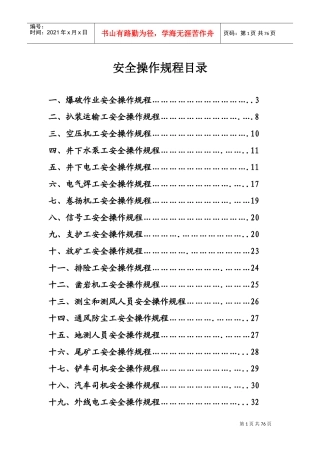 非煤矿山安全操作规程(DOC62页)