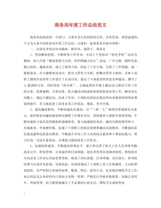 商务局年度工作总结范文2 