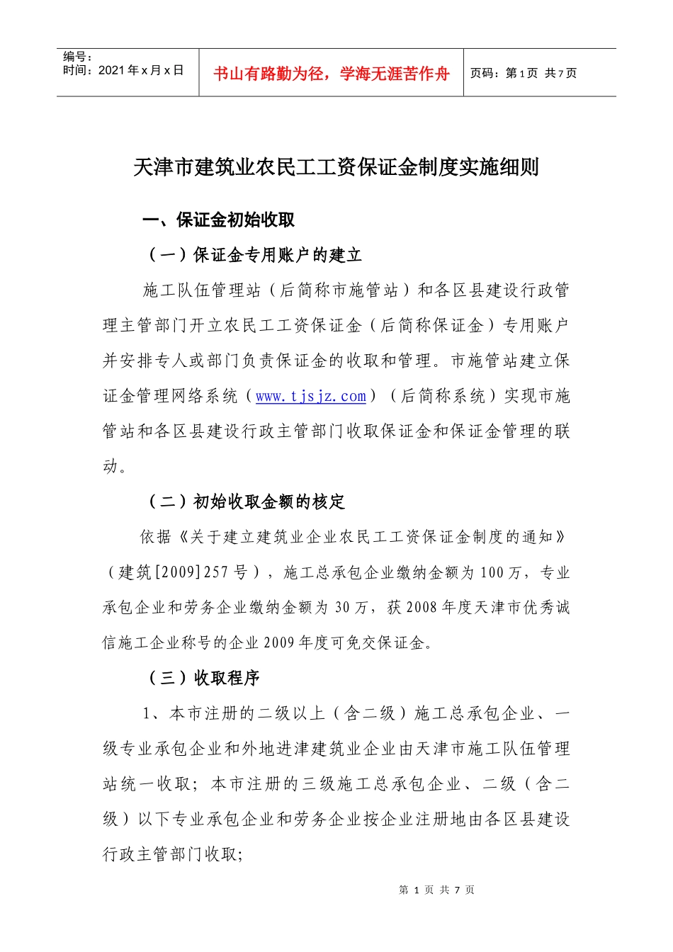 农民工工资保证金制度实施细则_第1页