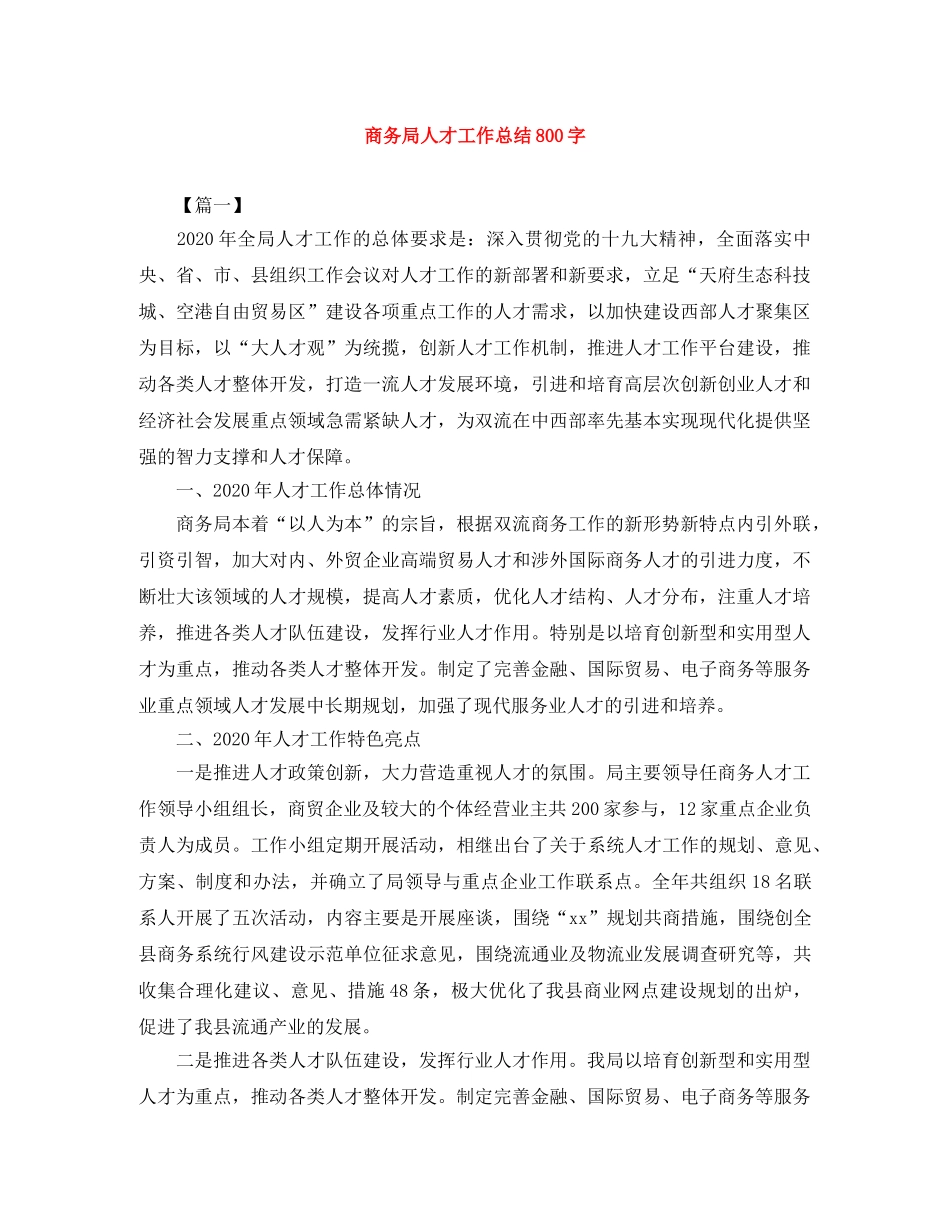 商务局人才工作总结800字 _第1页