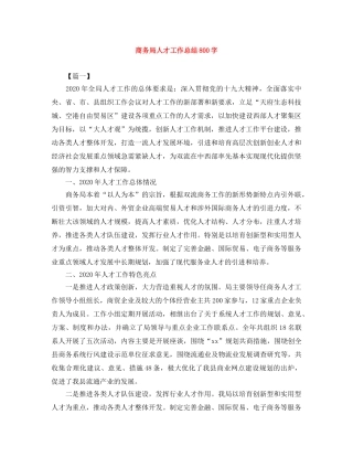 商务局人才工作总结800字 