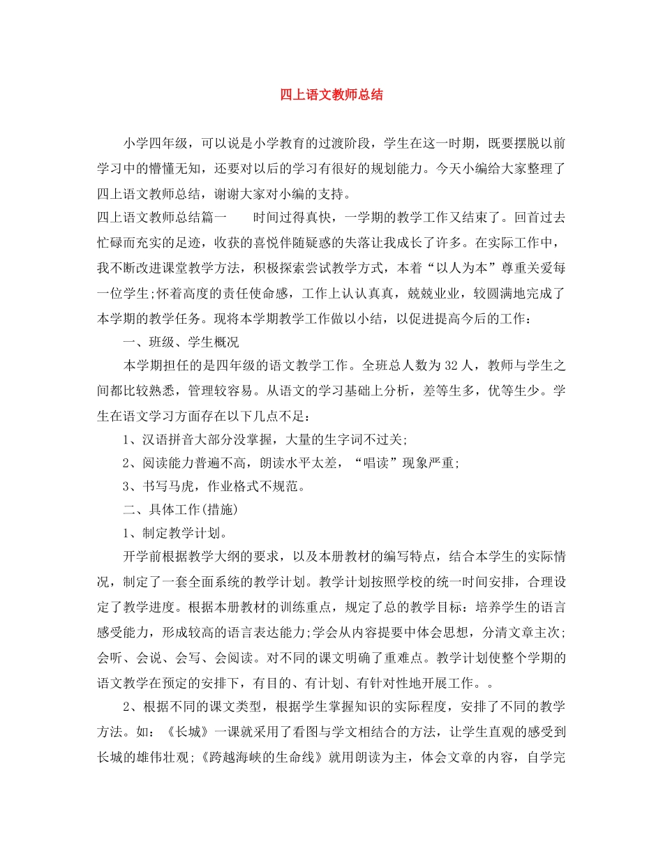 四上语文教师总结 _第1页