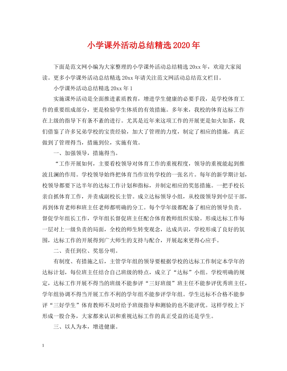 小学课外活动总结精选年_第1页