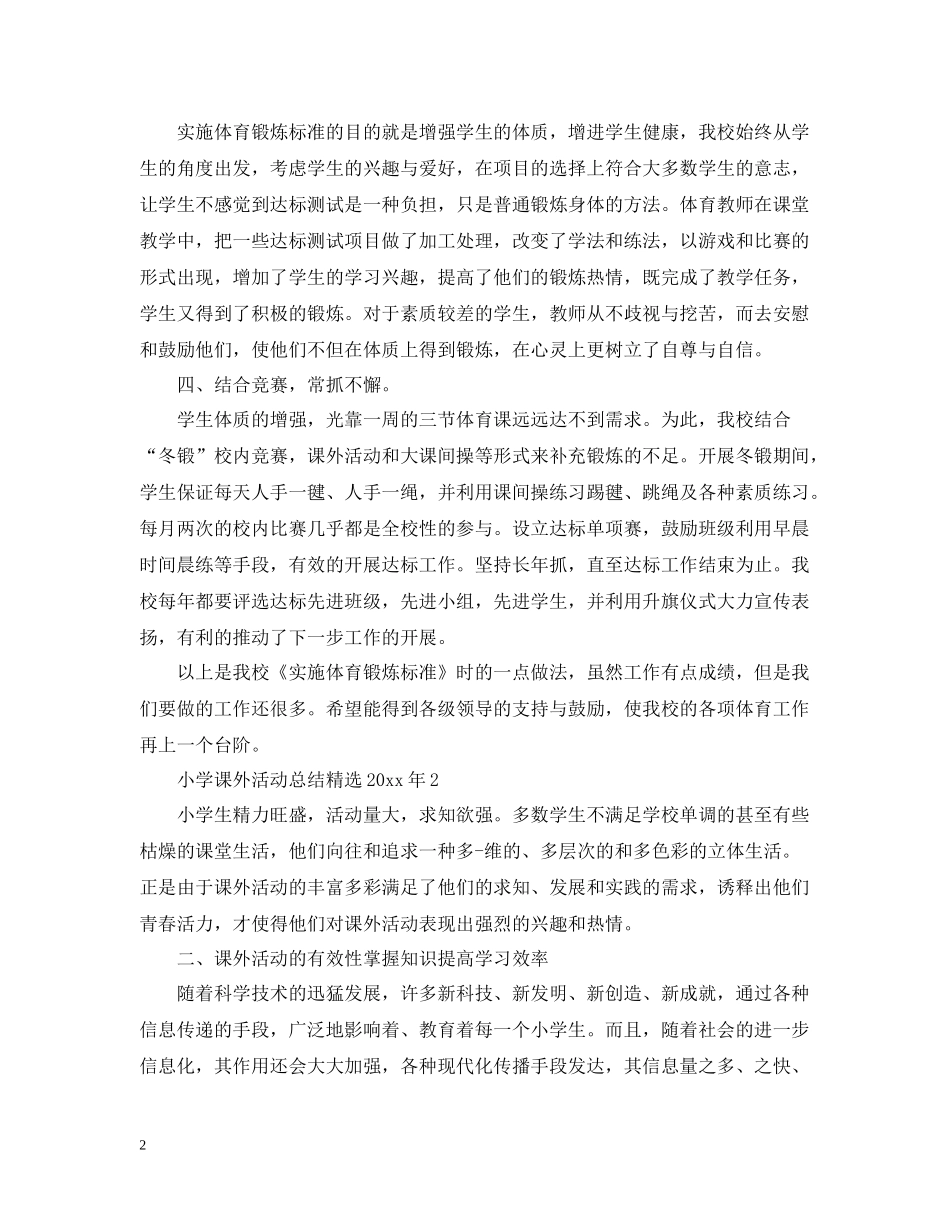 小学课外活动总结精选年_第2页