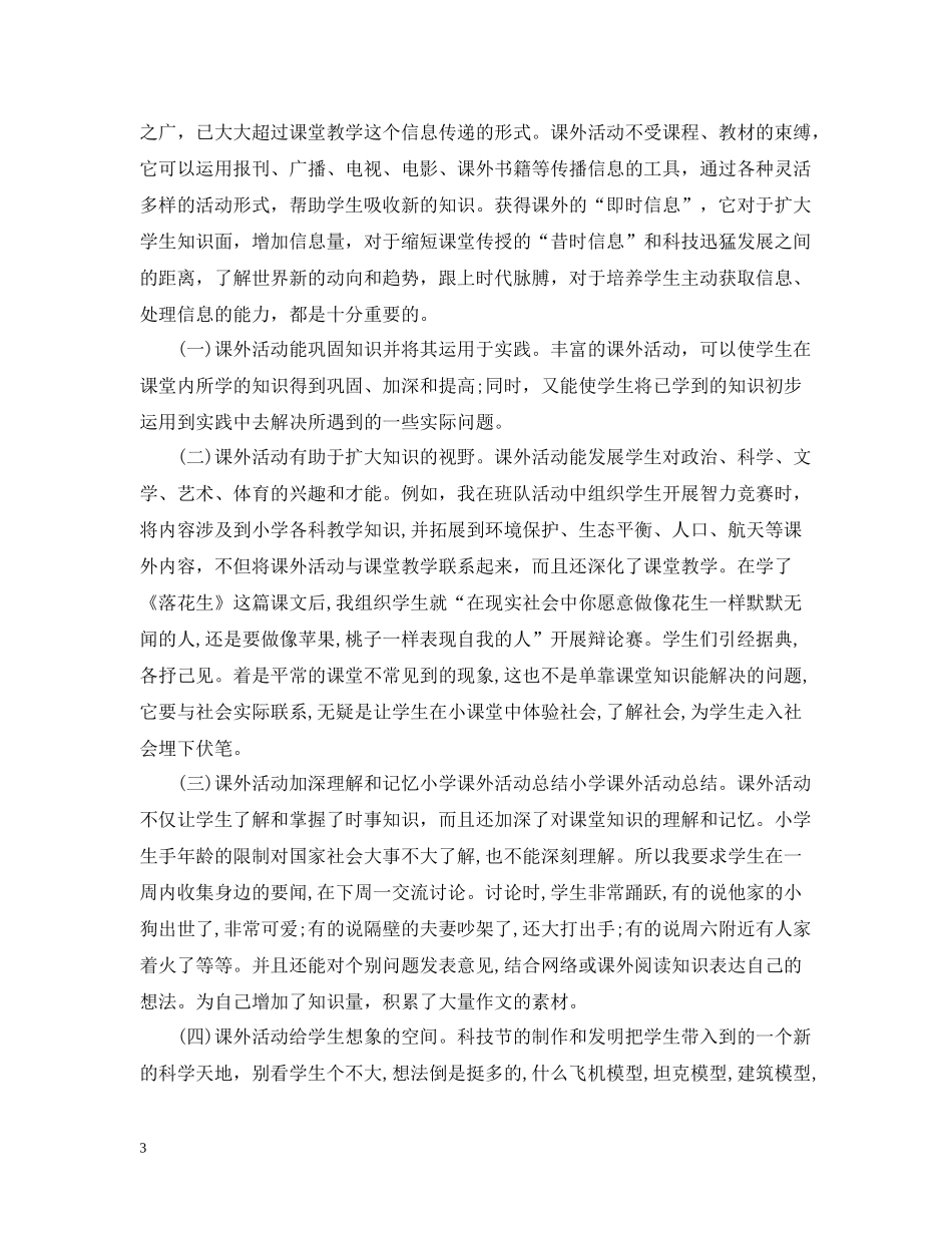 小学课外活动总结精选年_第3页