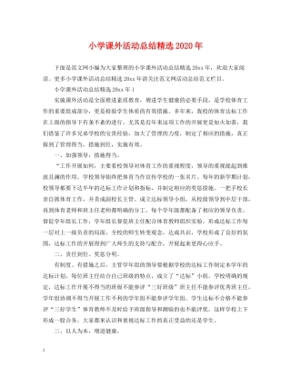 小学课外活动总结精选年