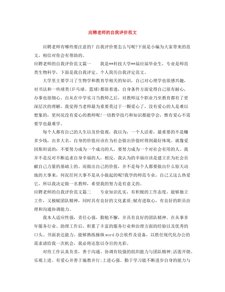 应聘老师的自我评价范文_第1页