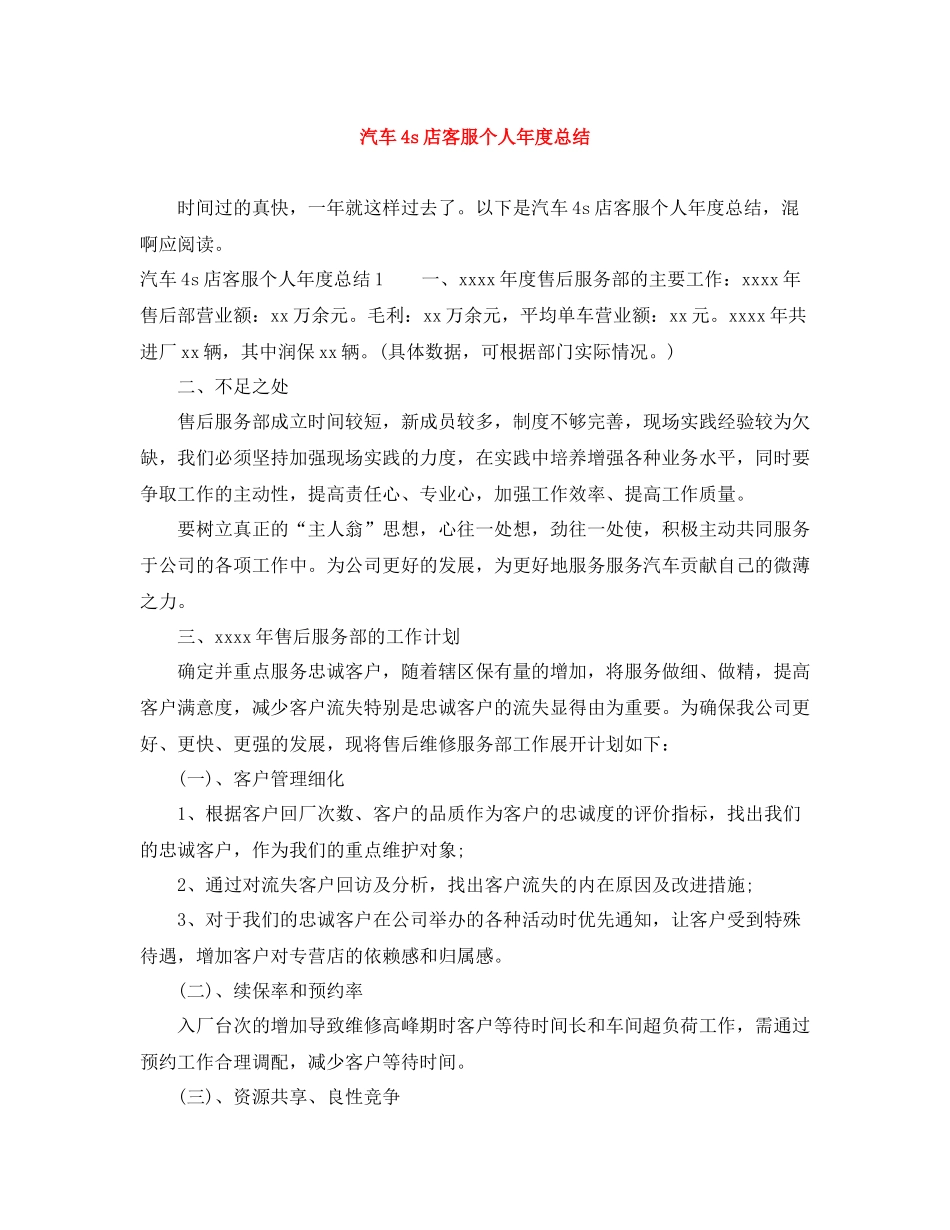 汽车4s店客服个人年度总结_第1页