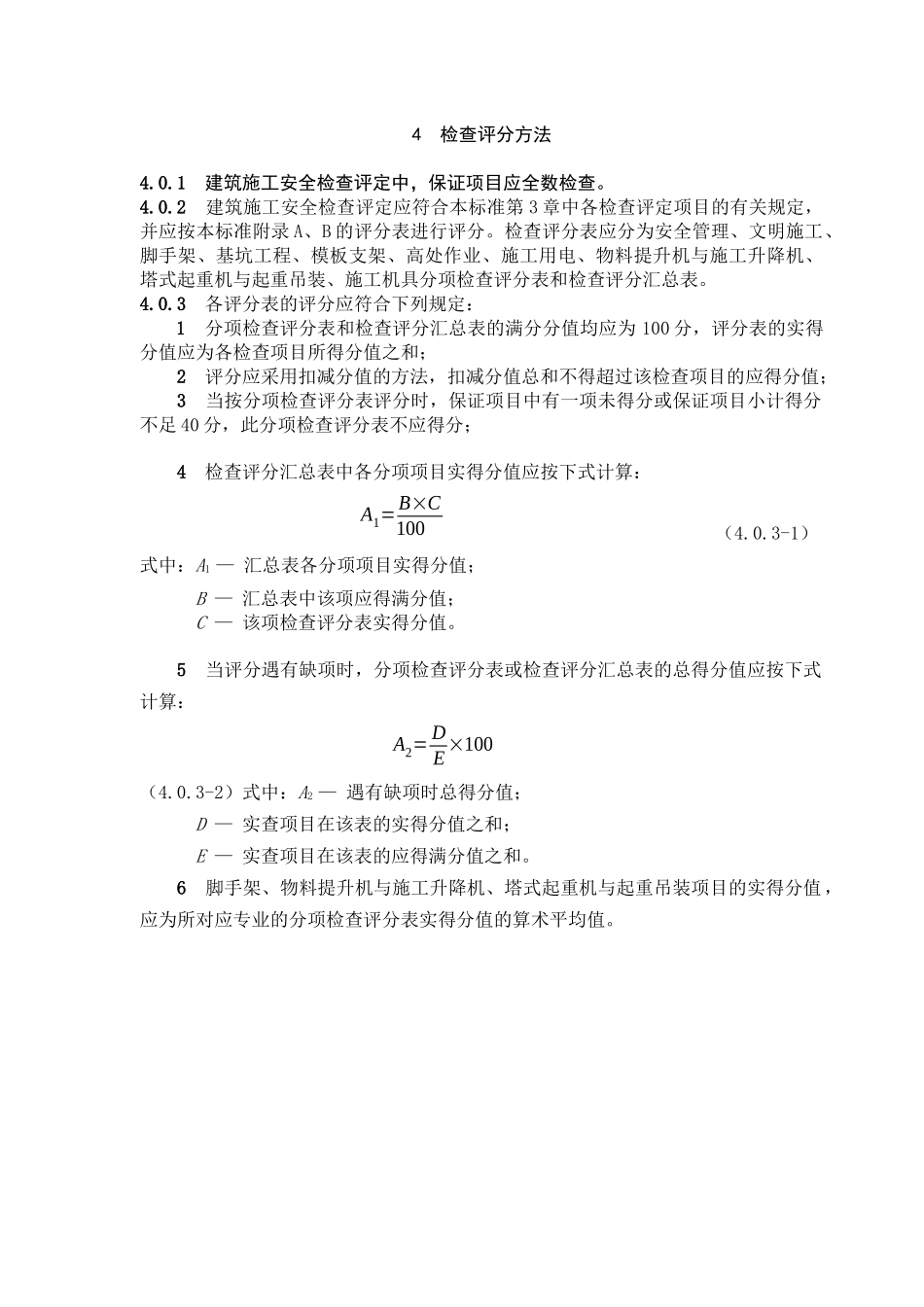 安全检查评分汇总表_第1页