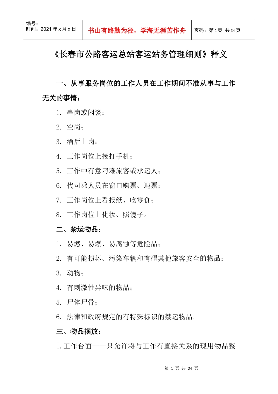 客运站各岗位工作规范_第1页