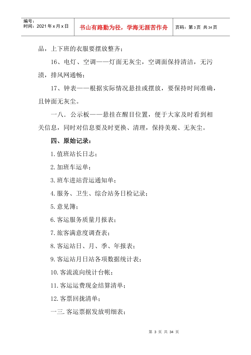 客运站各岗位工作规范_第3页