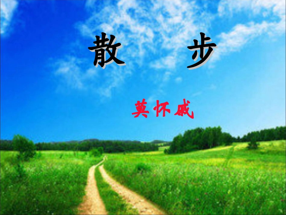 2016人教版第二单元第六课《散步》_第3页