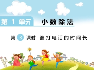 第3课时谁打电话的时间长