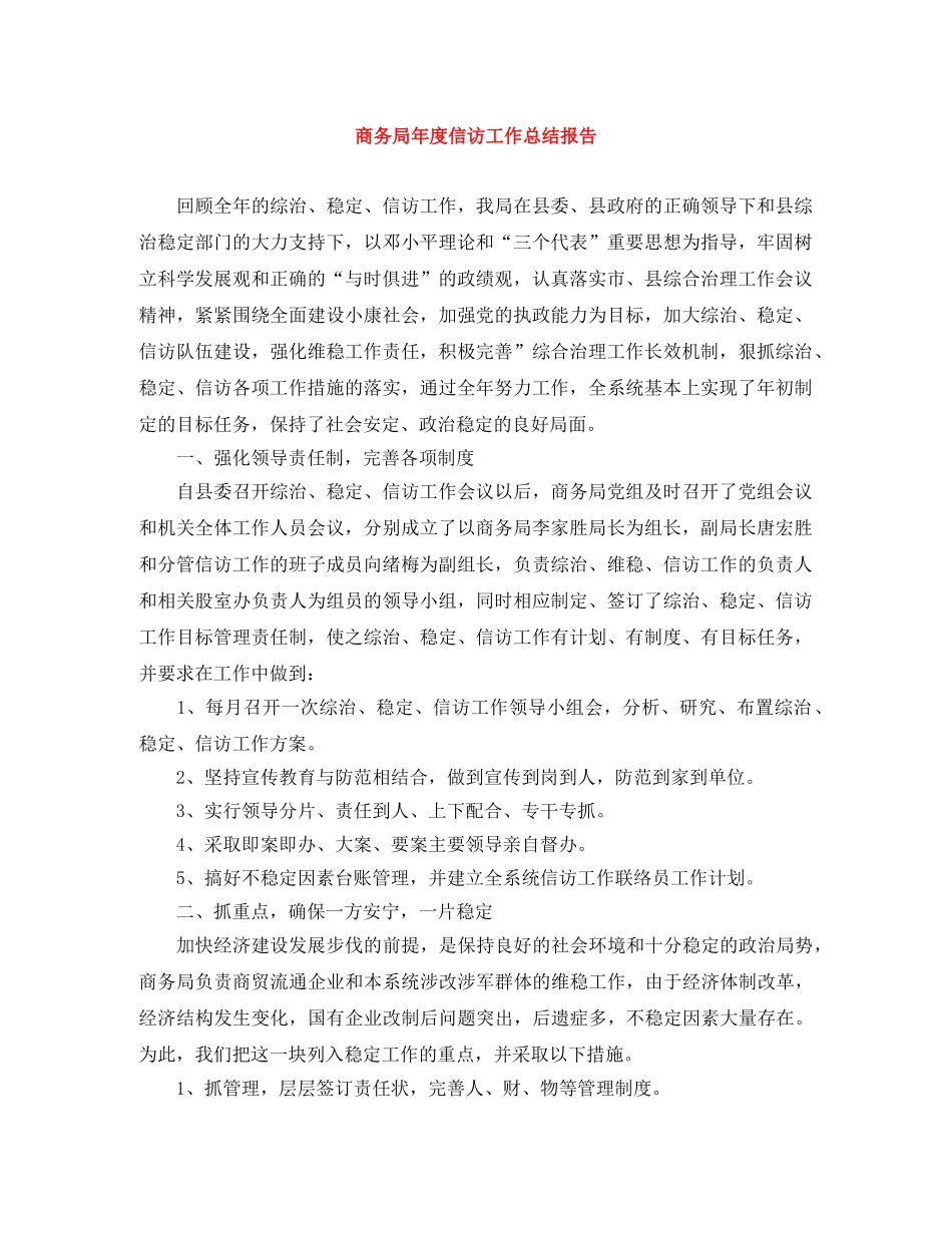 商务局年度信访工作总结报告 _第1页