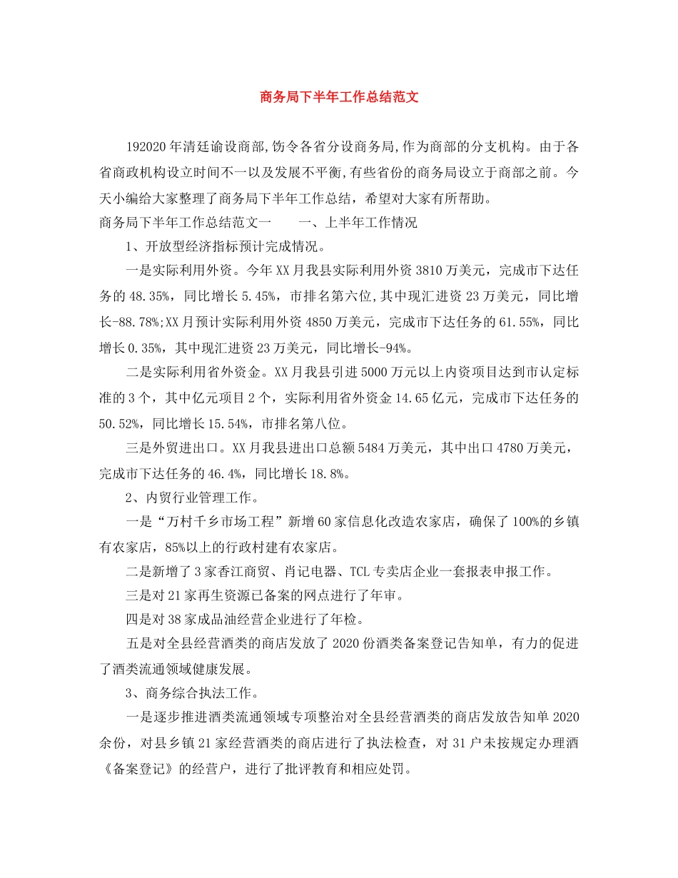 商务局下半年工作总结范文 _第1页