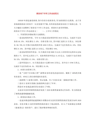 商务局下半年工作总结范文 