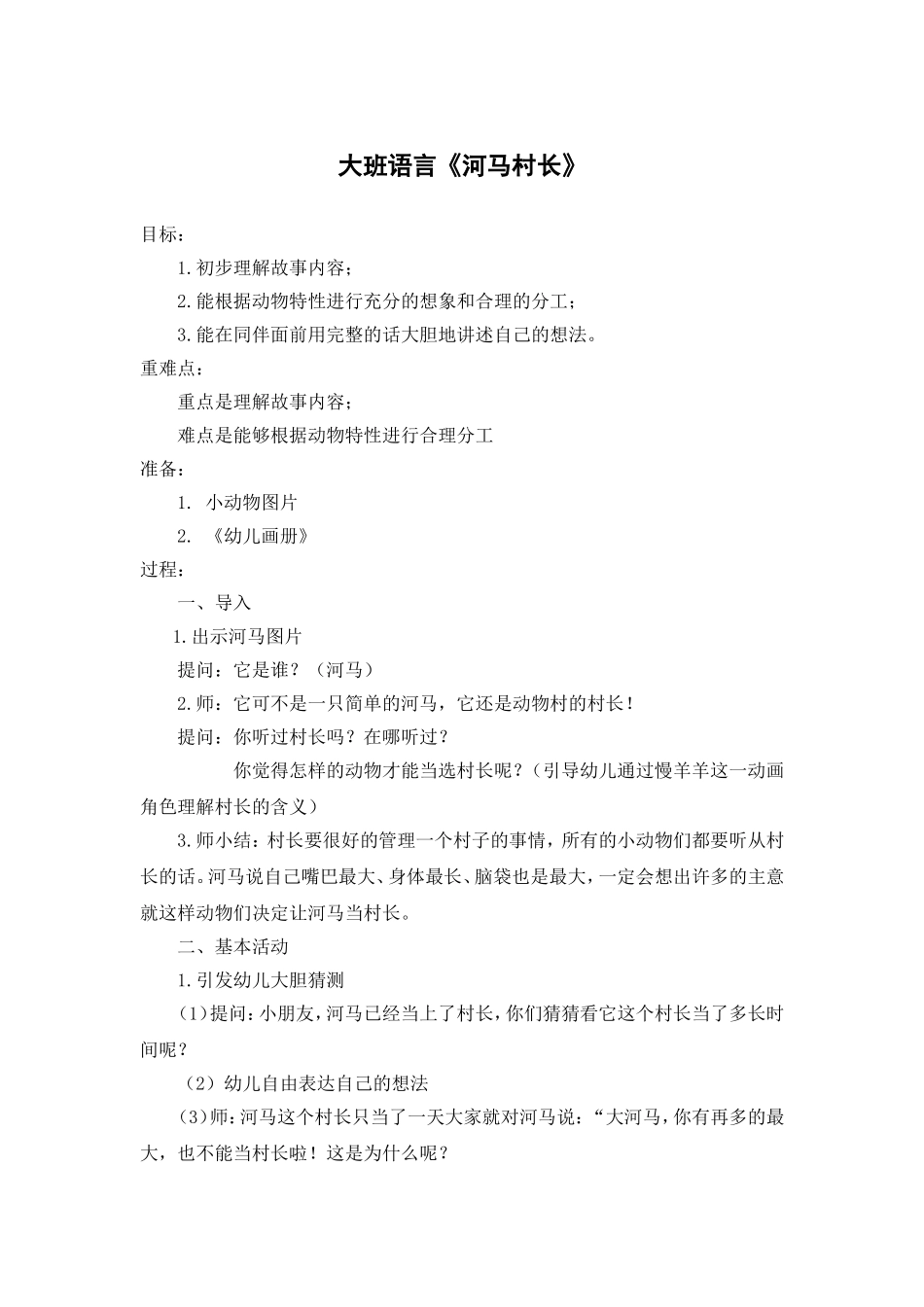大班语言《河马村长》_第1页