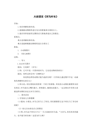 大班语言《河马村长》