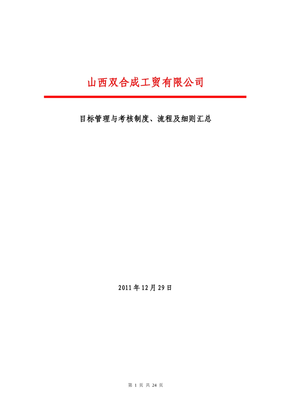 工厂考核汇总制度_第1页