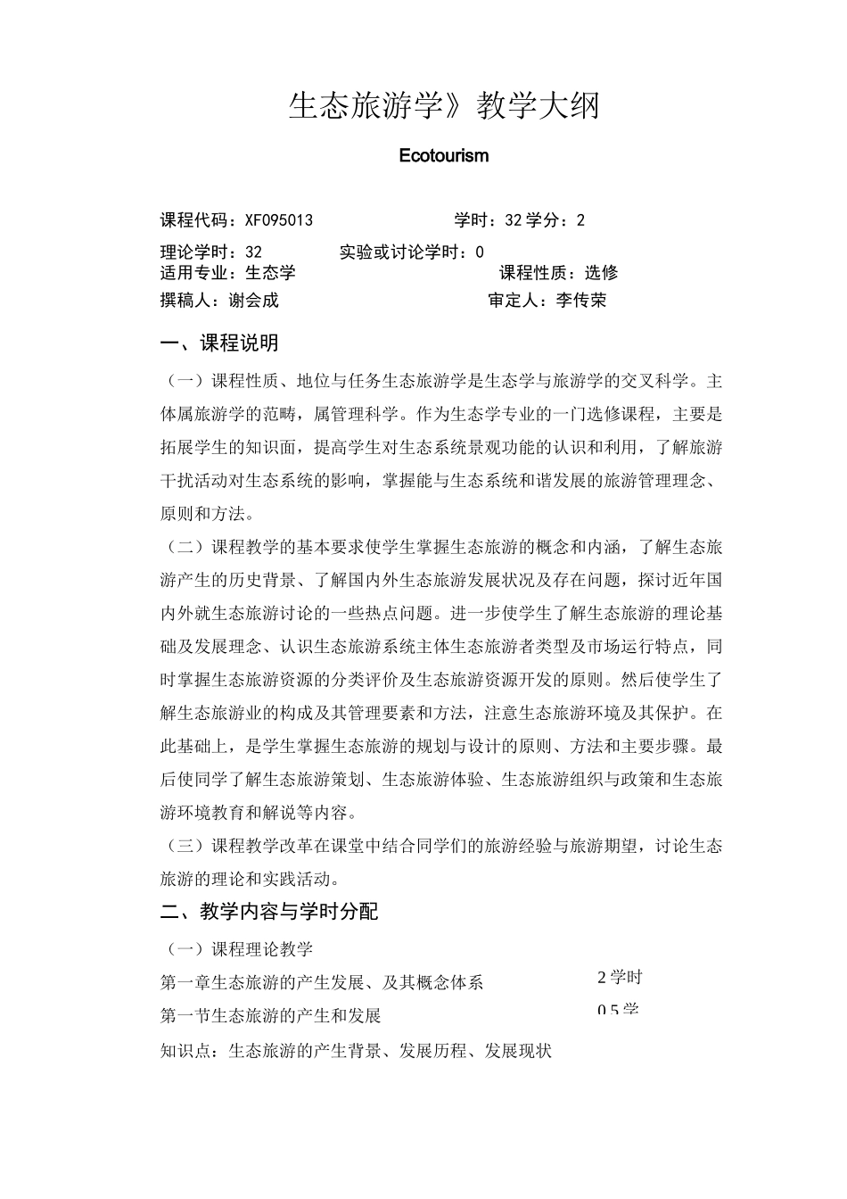 生态旅游学教学大纲_第1页