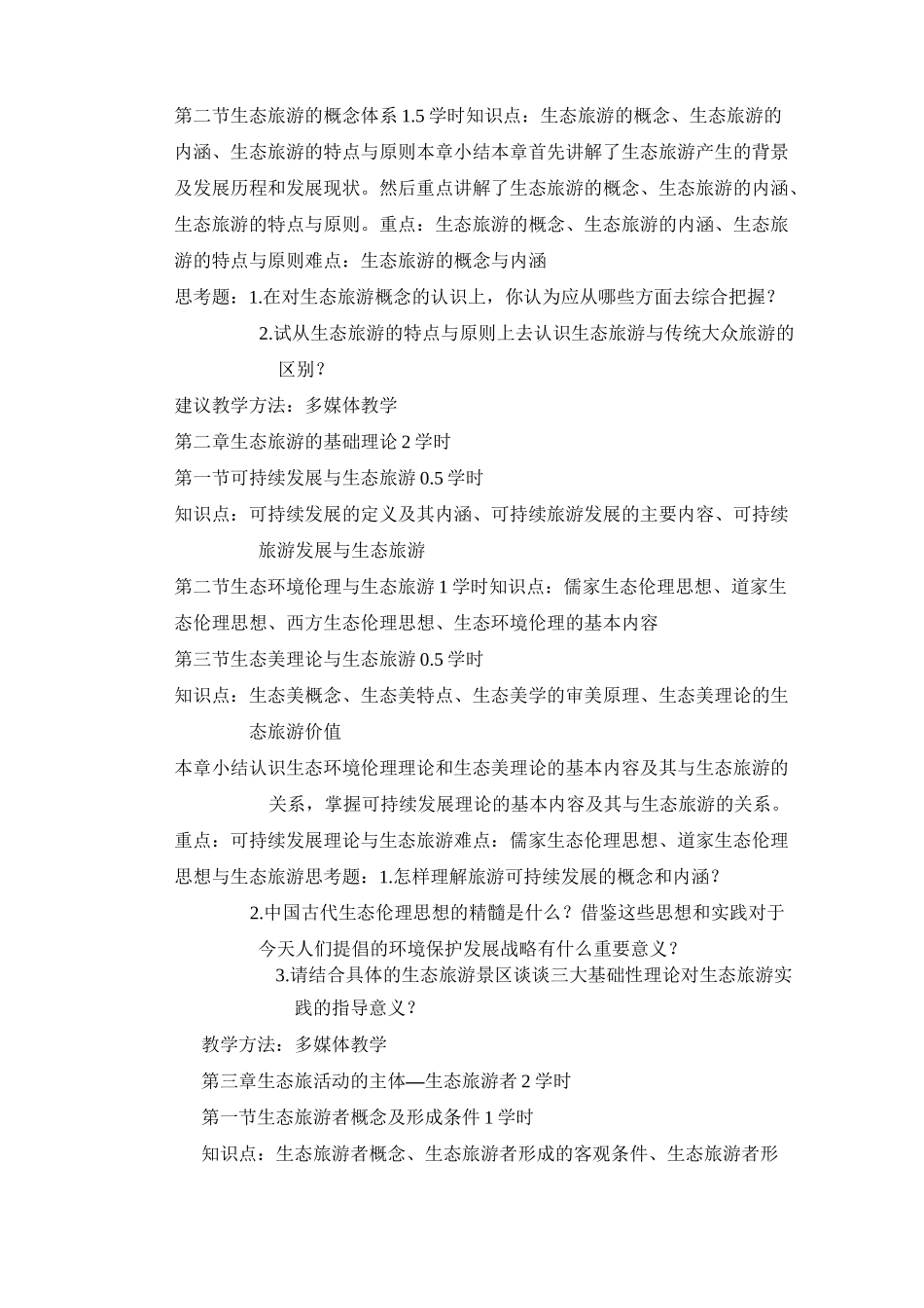 生态旅游学教学大纲_第2页
