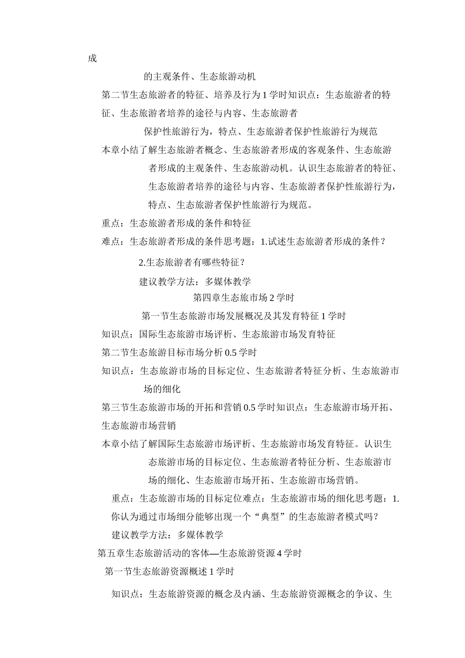 生态旅游学教学大纲_第3页