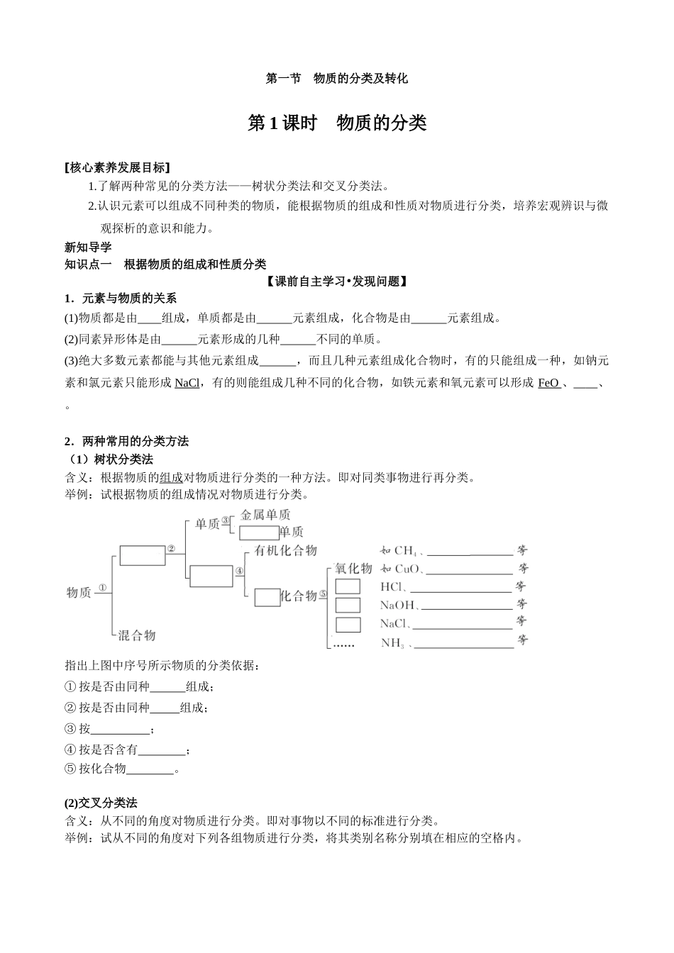 第一章第一节第1课时物质的分类（学生）_第1页